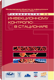 Руководство по инфекционному контролю в стационаре. Обложка книги